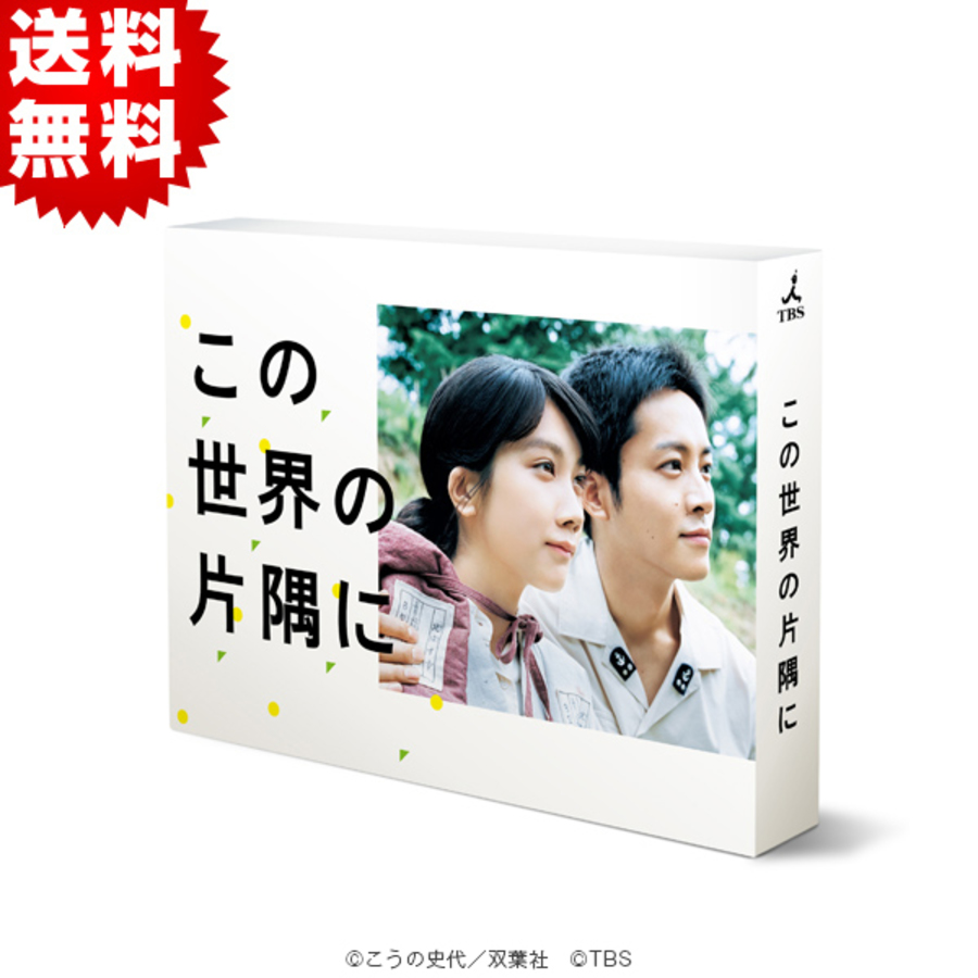 この世界の片隅に／DVD-BOX（送料無料・6枚組） | TBSショッピング