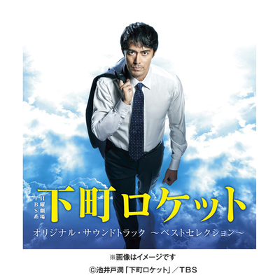 下町ロケット | TBSショッピング