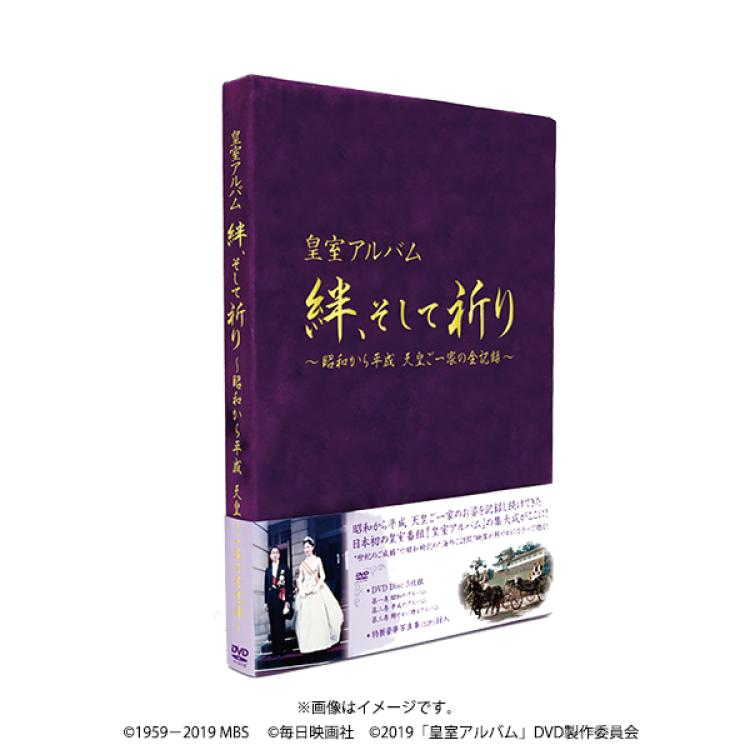 皇室アルバム 絆、そして祈り～昭和から平成 天皇ご一家の全記録