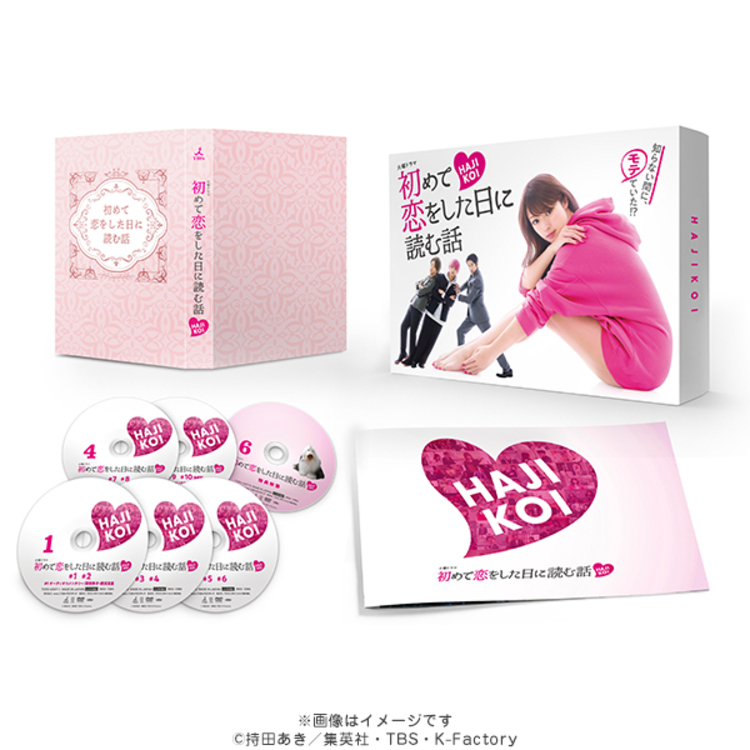 初めて恋をした日に読む話／DVD−BOX（送料無料・6枚組） | TBS