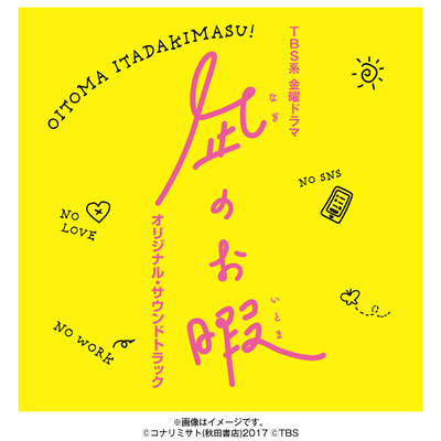 凪のお暇 | TBSショッピング