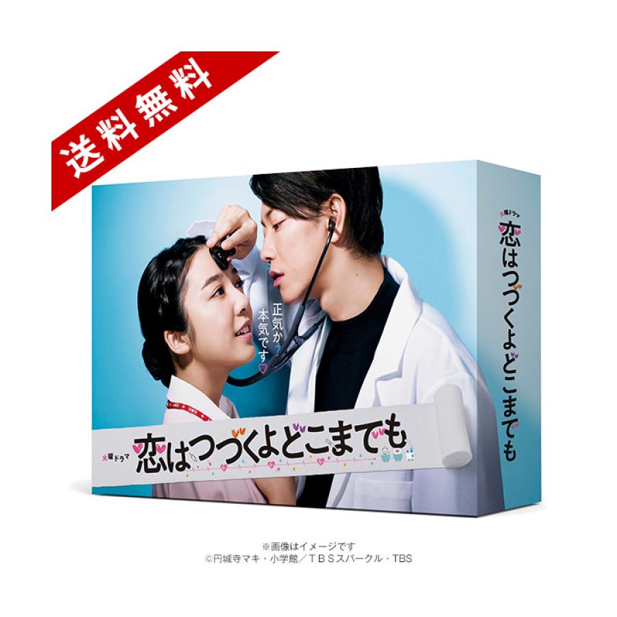 恋はつづくよどこまでも／Blu-ray BOX（送料無料・4枚組） | TBS