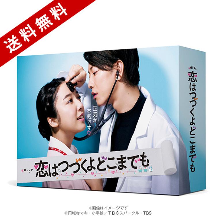 恋はつづくよどこまでも／Blu-ray BOX（送料無料・4枚組） | TBS