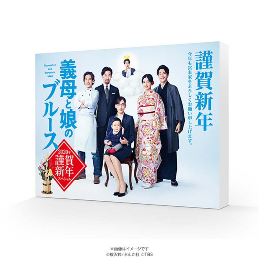 義母と娘のブルース 2020年 謹賀新年スペシャル／DVD | TBSショッピング
