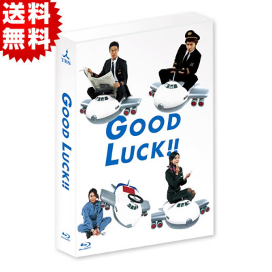 GOOD LUCK!!／Blu-ray BOX（6枚組・送料無料） | TBSショッピング