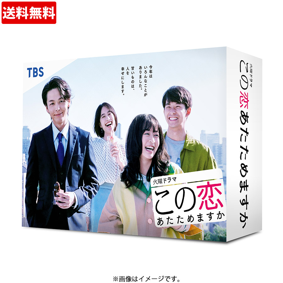 この恋あたためますか／DVD（6枚組・送料無料） | TBSショッピング