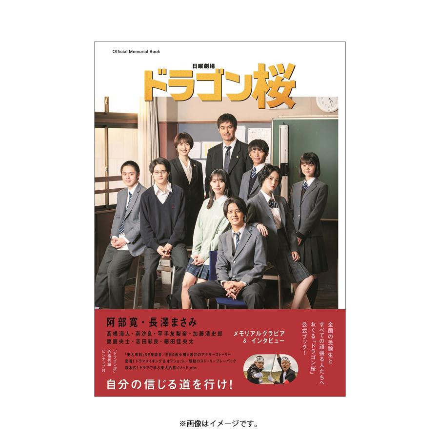 日曜劇場『ドラゴン桜』／公式メモリアルブック | TBSショッピング