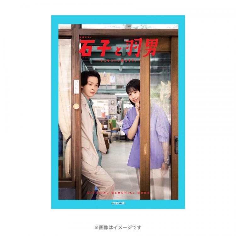 石子と羽男―そんなコトで訴えます?―』／公式メモリアルブック（TBS限定