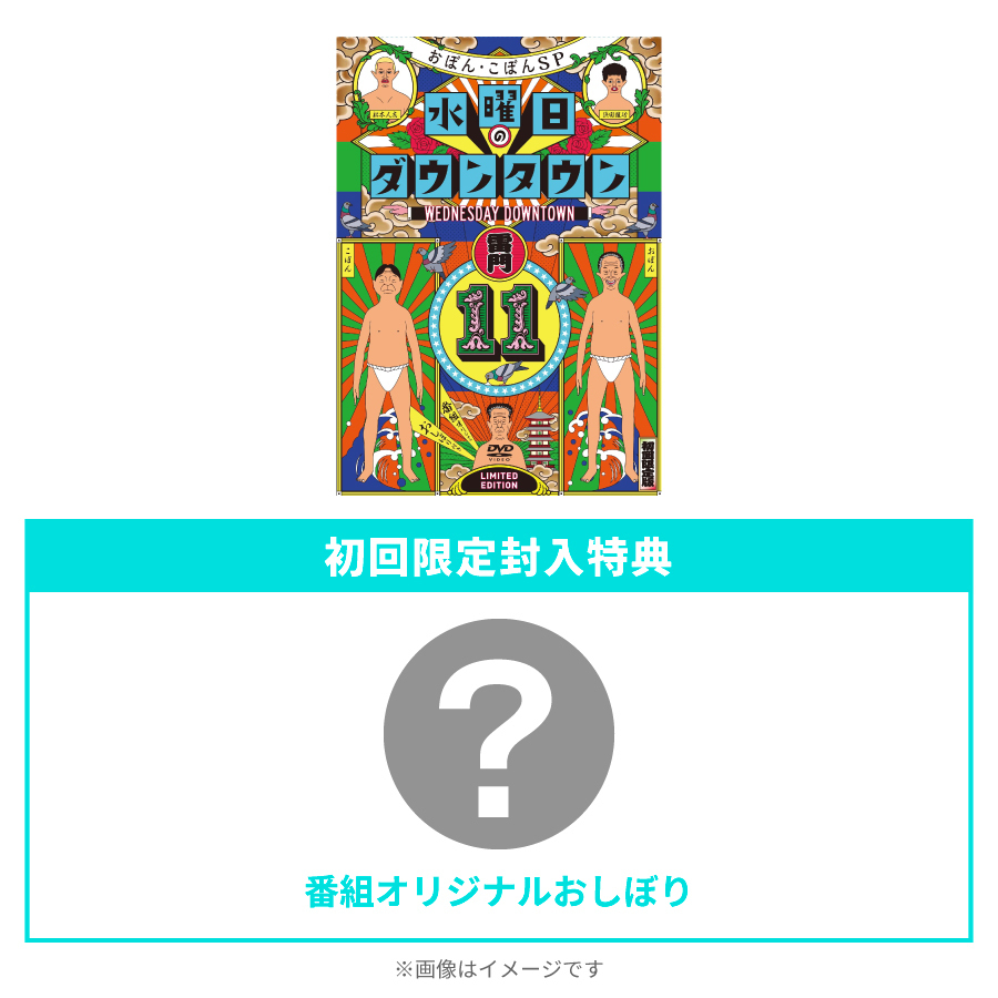 初回限定特別版】水曜日のダウンタウン(11)＋番組オリジナルおしぼり