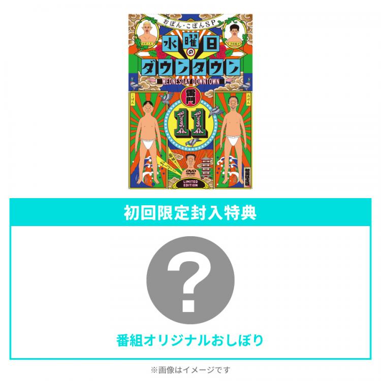 初回限定特別版】水曜日のダウンタウン(11)＋番組オリジナルおしぼり