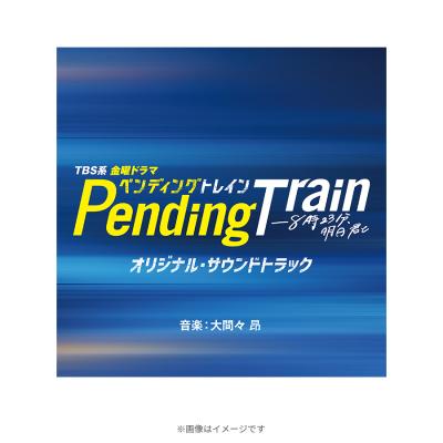 ペンディングトレイン―8時23分、明日 君と | TBSショッピング