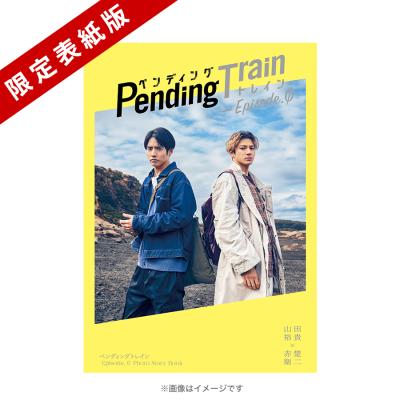 ペンディングトレイン―8時23分、明日 君と | TBSショッピング