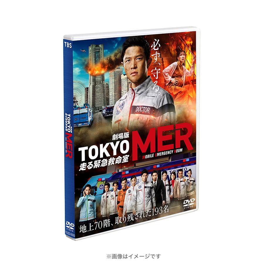 劇場版『TOKYO MER～走る緊急救命室～』／通常版／DVD | TBS