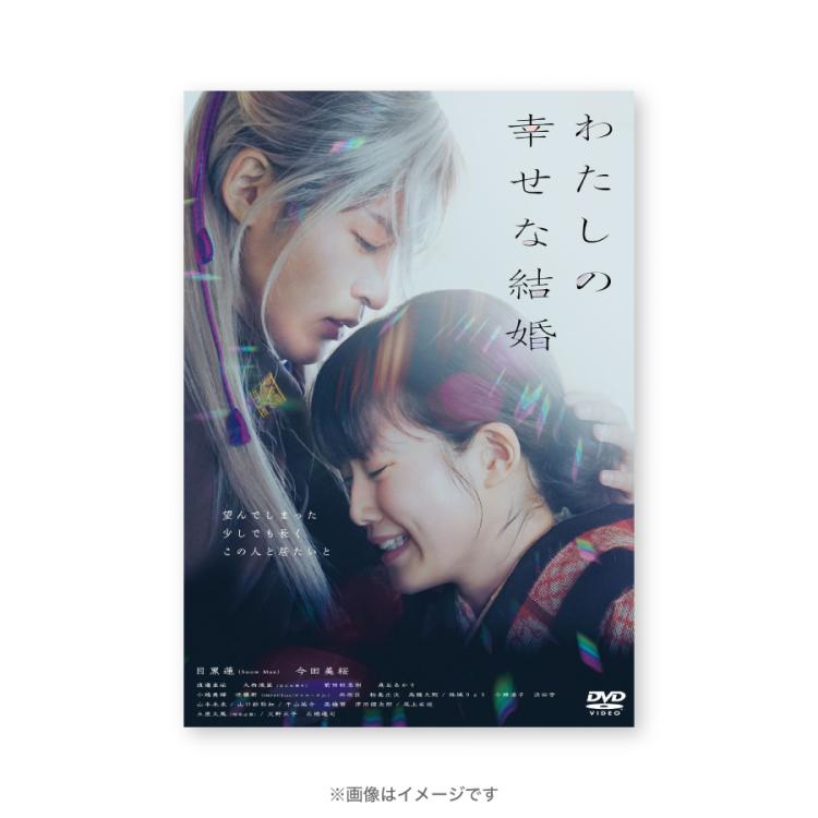 映画『わたしの幸せな結婚』／通常版／DVD | TBSショッピング
