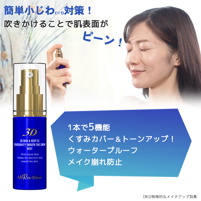 スリーセンス 3Dミスト／2本セット | TBSショッピング