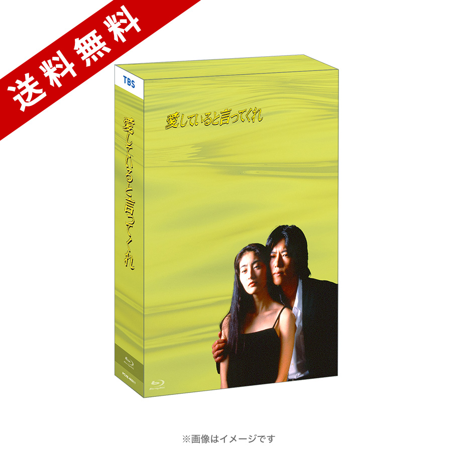 愛していると言ってくれ／Blu-ray BOX（送料無料・4枚組） | TBS