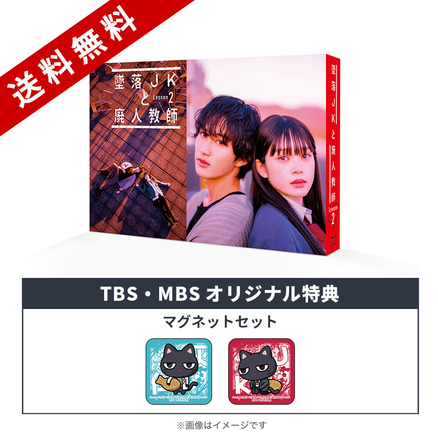 墜落JKと廃人教師 Lesson2／Blu-ray BOX（TBS・MBSオリジナル特典付き