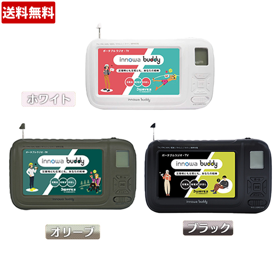 innowa buddy（イノワ バディ） 防災用ポータブルテレビ・ラジオ／4.3
