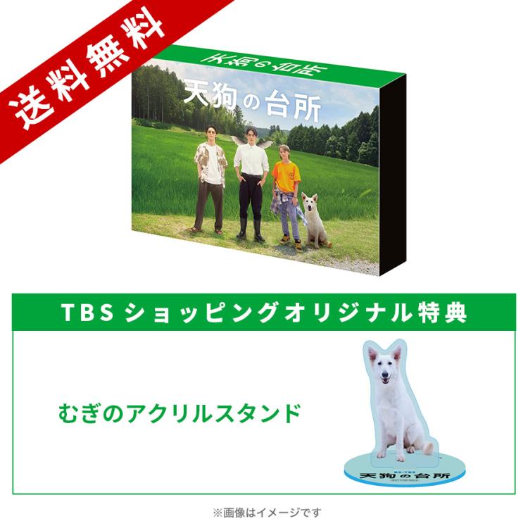 天狗の台所／DVD-BOX（TBSショッピングオリジナル特典付き・送料無料