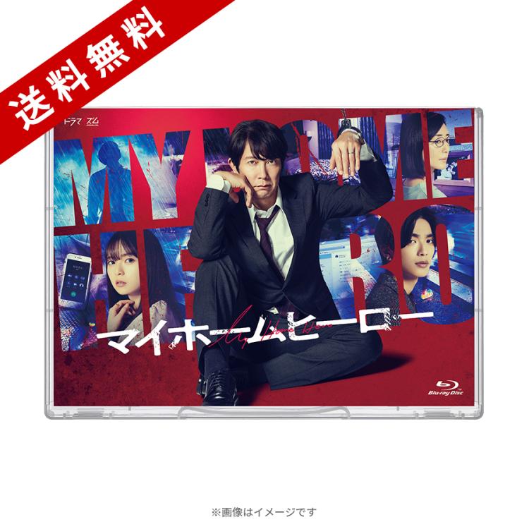 ドラマ『マイホームヒーロー』／Blu-ray BOX（送料無料・4枚組