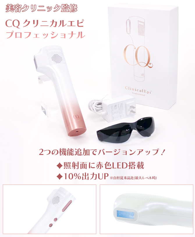 新品 CQクリニカルエピ 脱毛器 CQ クリニカルエピプロフェッショナル