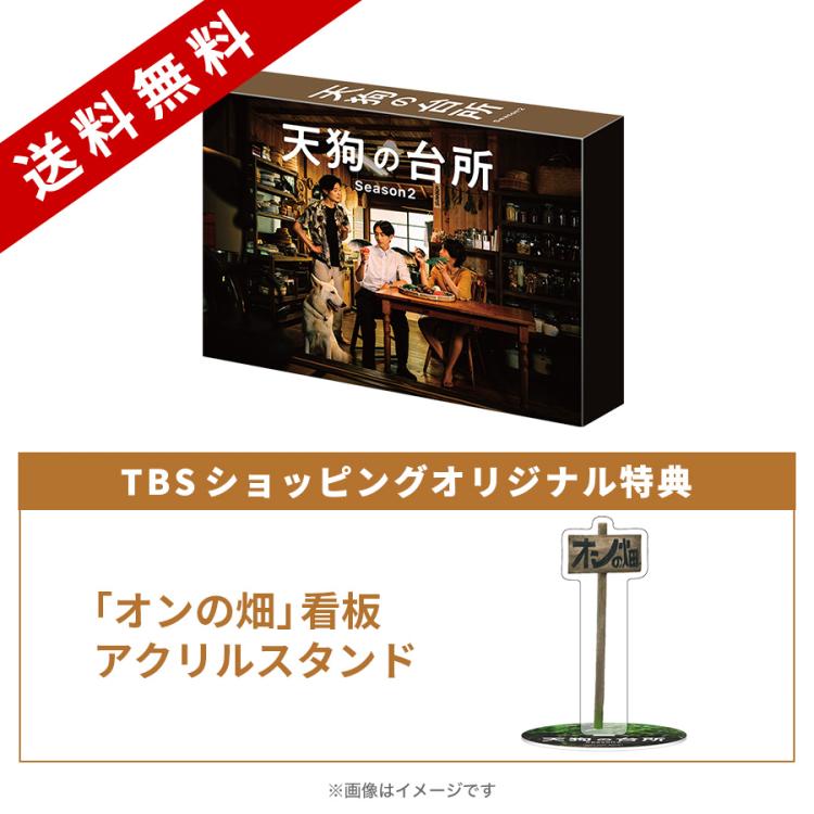 天狗の台所 Season2／Blu-ray BOX（TBSオリジナル特典付き・送料無料