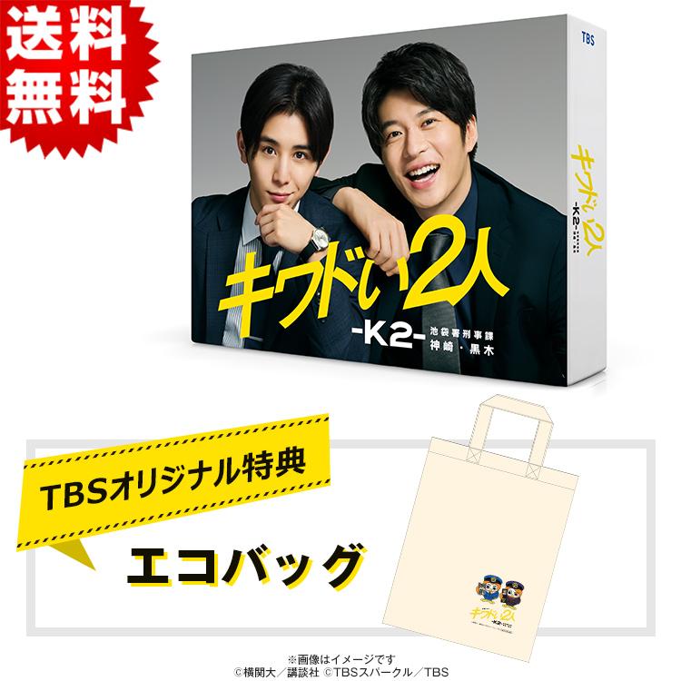 キワドい2人-K2-池袋署刑事課神崎・黒木／DVD‐BOX（TBSオリジナル特典