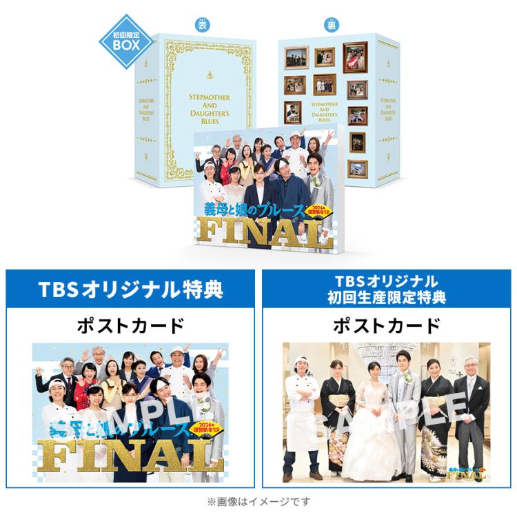 初回生産限定】『義母と娘のブルース』FINAL 2024年 謹賀新年