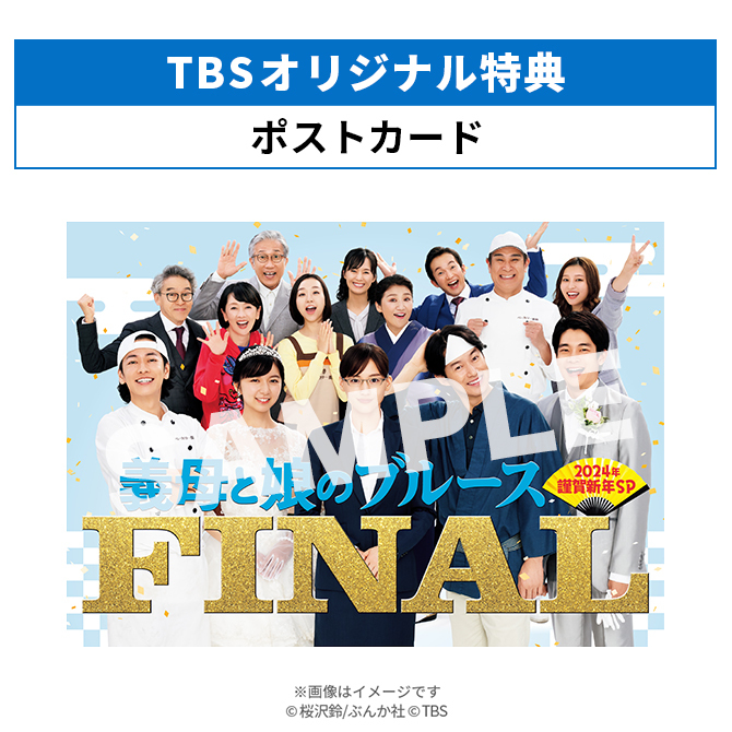 初回生産限定】『義母と娘のブルース』FINAL 2024年 謹賀新年