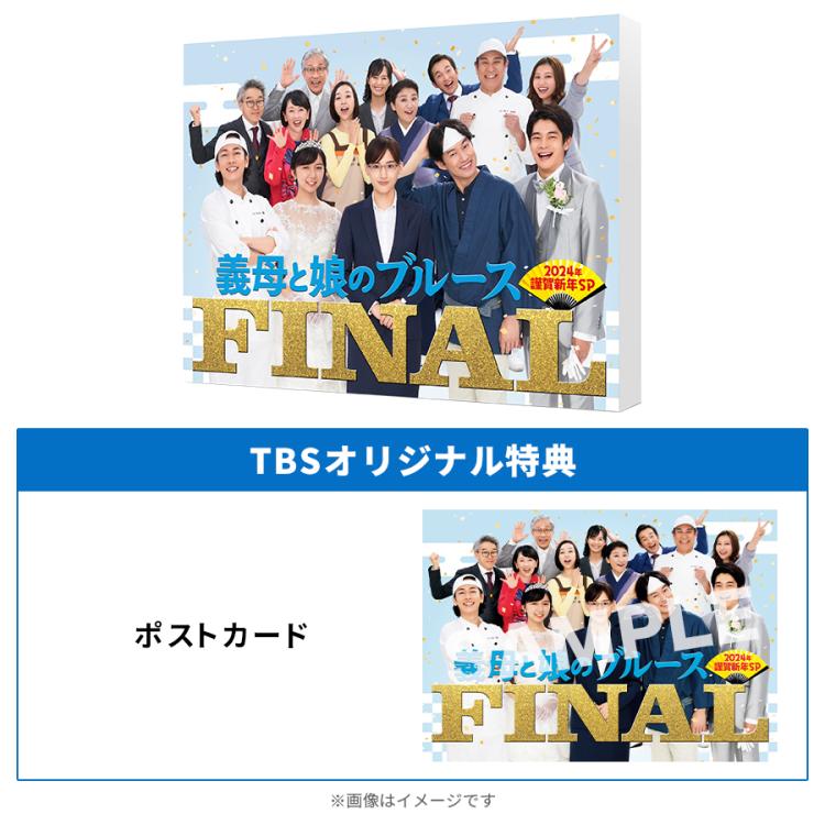 義母と娘のブルース』FINAL 2024年 謹賀新年スペシャル／Blu-ray（TBS