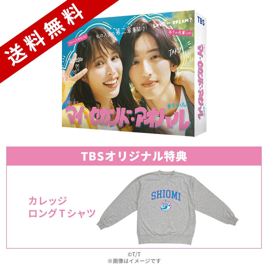 火曜ドラマ『マイ・セカンド・アオハル』／Blu-ray BOX（TBSオリジナル