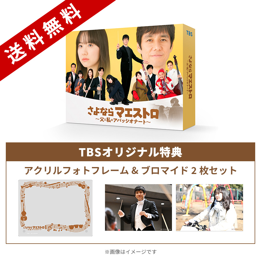 日曜劇場『さよならマエストロ～父と私のアパッシオナート～』／Blu