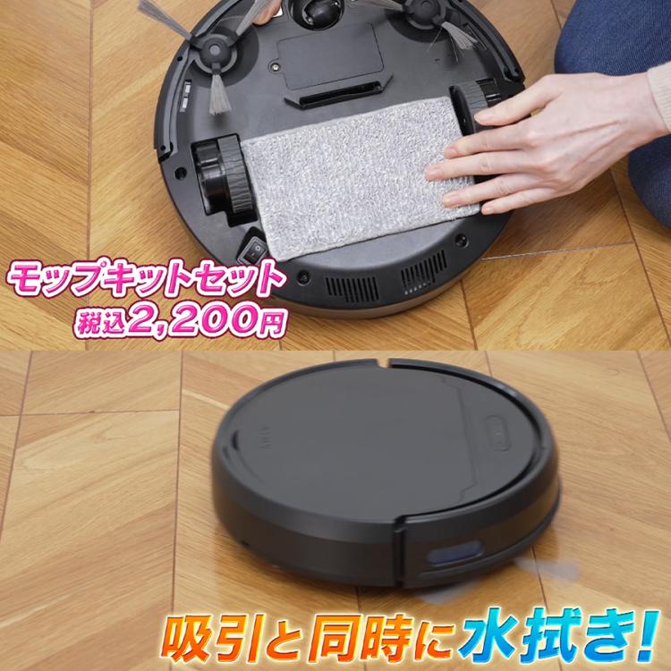 エイミー 自動充電式ロボットクリーナー／専用モップキットセット
