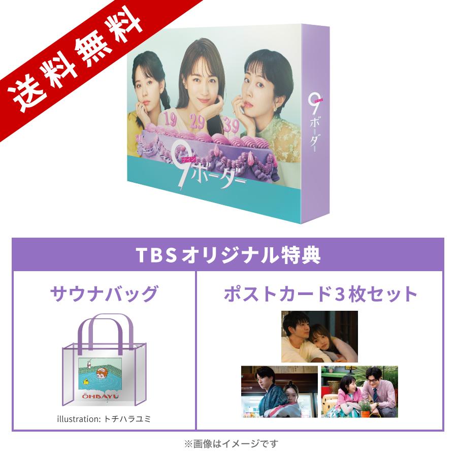 金曜ドラマ『9ボーダー』／DVD-BOX（TBSオリジナル特典付き・送料無料