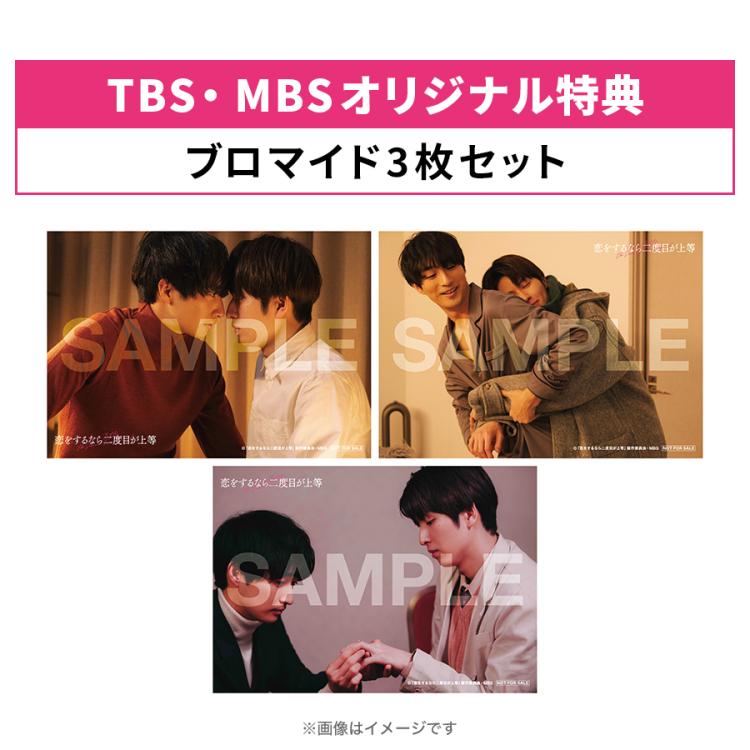 恋をするなら二度目が上等／DVD-BOX（TBS・MBSオリジナル特典付き