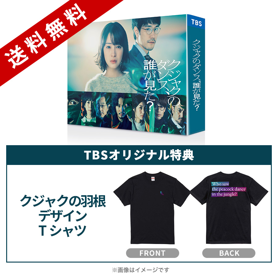 金曜ドラマ『クジャクのダンス、誰が見た？』／Blu-ray BOX（TBS