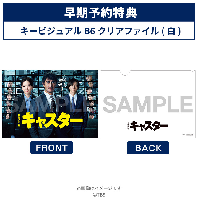 日曜劇場『キャスター』／Blu-ray BOX（TBSオリジナル特典付き・送料