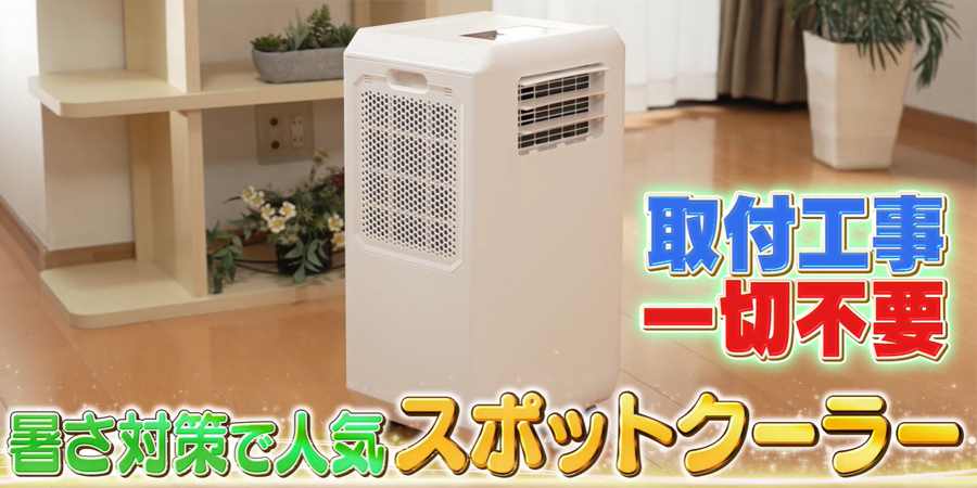 排熱ダクトレス スポットクーラー／DL-T2501WH／THREEUP(スリーアップ