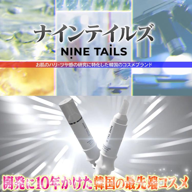 ナインテイルズ スピードリフト 2本＆アクアコラーゲン オイルマスク 2