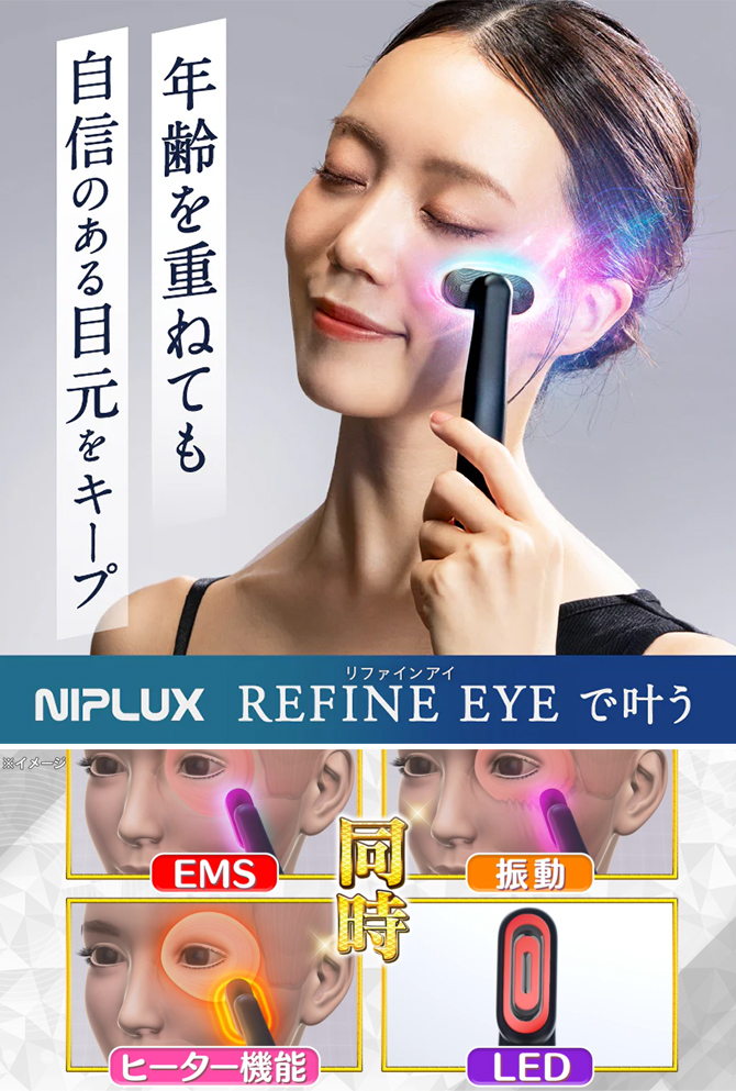 NIPLUX REFINE EYE(ニップラックス リファインアイ)／目元美顔器／EMS