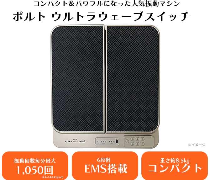 振動フィットネスマシン ポルト ウルトラウェーブ スイッチ | TBS