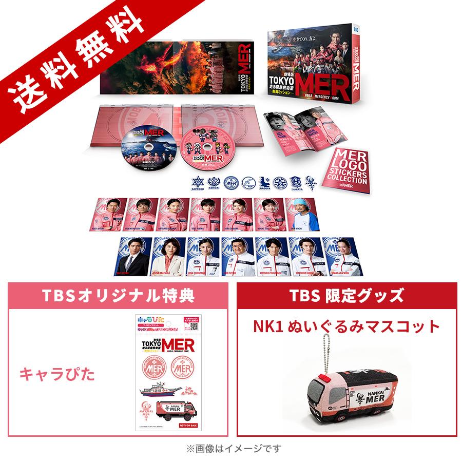 劇場版『TOKYO MER～走る緊急救命室～南海ミッション』／豪華版／DVD