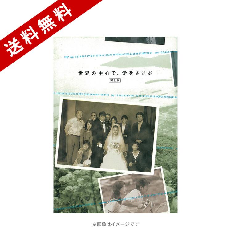 世界の中心で,愛をさけぶ 完全版 Blu-ray BOX〈4枚組〉 世界の中心で、愛をさけぶ<完全版>／Blu-ray BOX（送料無料・4枚組