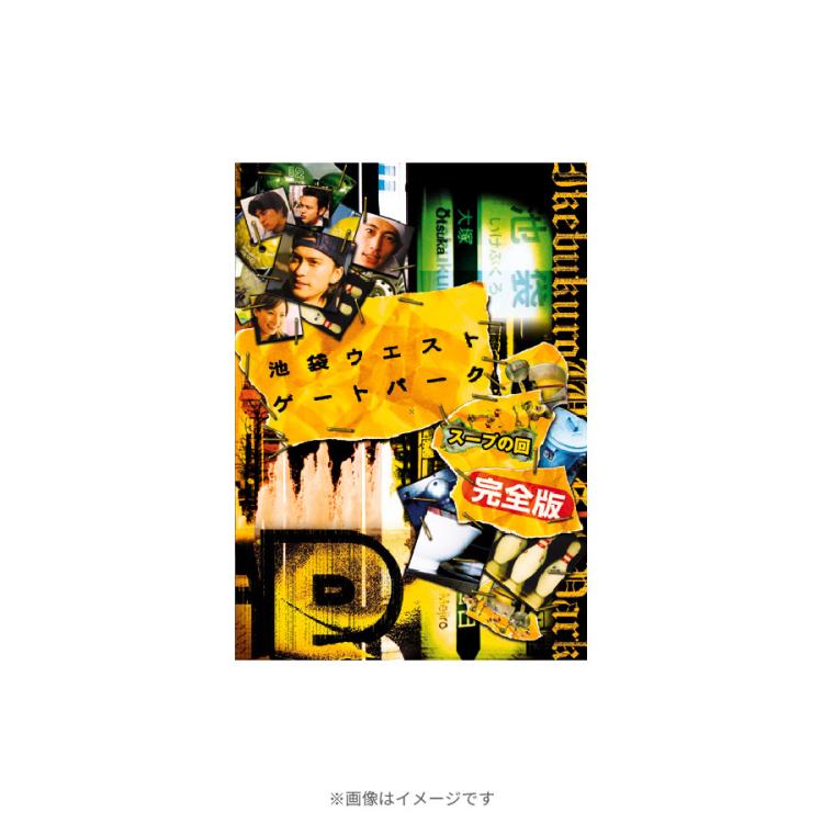 池袋ウエストゲートパーク スープの回 完全版／DVD | TBSショッピング