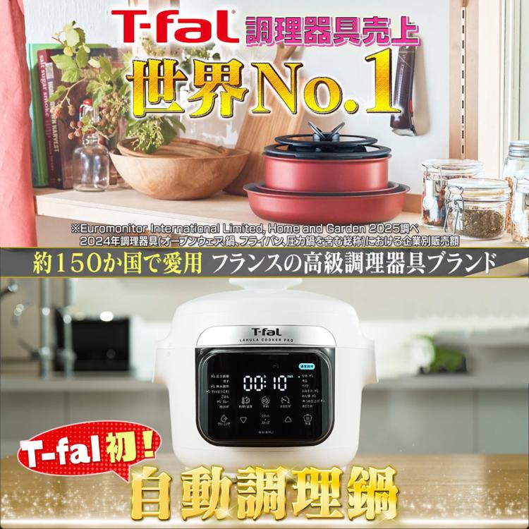 T-fal(R) (ティファール) ラクラ・クッカー プロ／自動調理鍋／圧力