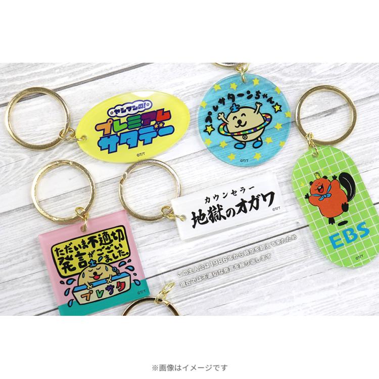新年早々 不適切にもほどがある！／アクリルキーホルダー(全6種