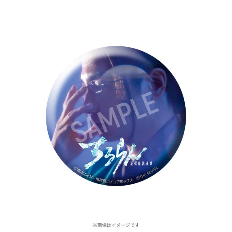 ちるらん 新撰組鎮魂歌／オリジナルシークレット缶バッジ（全12種