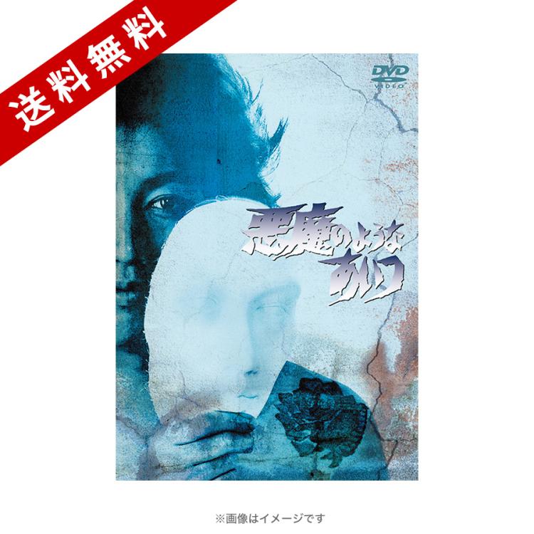 悪魔のようなあいつ／DVDセット1（送料無料・5枚組） | TBSショッピング