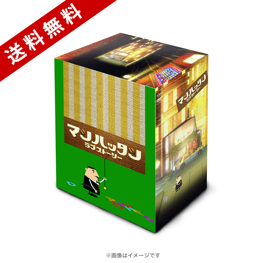 マンハッタンラブストーリー／DVD-BOX（送料無料・7枚組） | TBS
