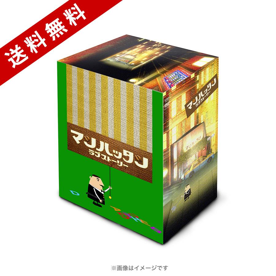 マンハッタンラブストーリー／DVD-BOX（送料無料・7枚組） | TBS